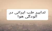 تدابیر طب ایرانی در آلودگی هوا